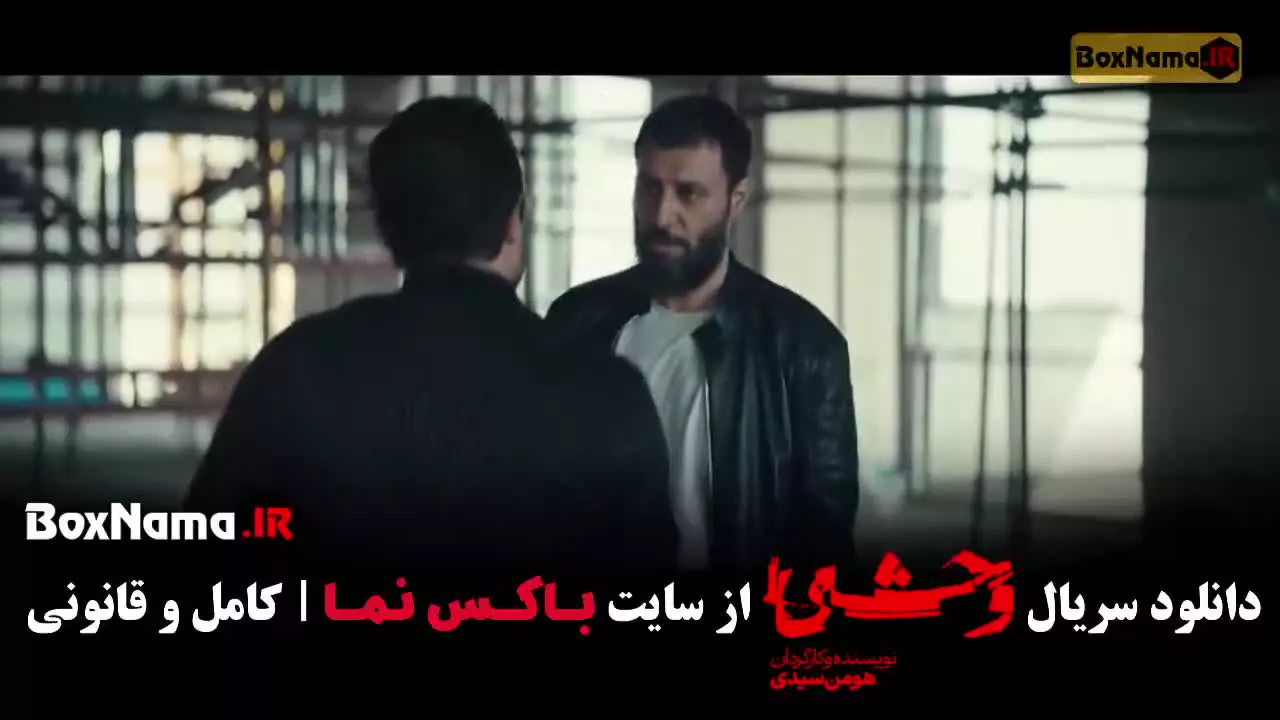 قسمت هشتم سریال وحشی فصل دوم