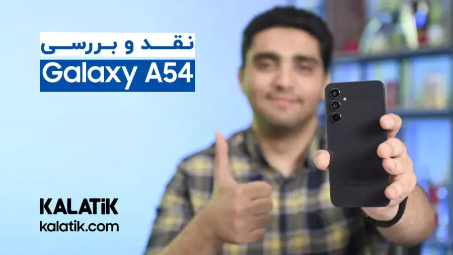 نقد و بررسی سامسونگ گلکسی ای ۵۴ | Samsung Galaxy A54 Review