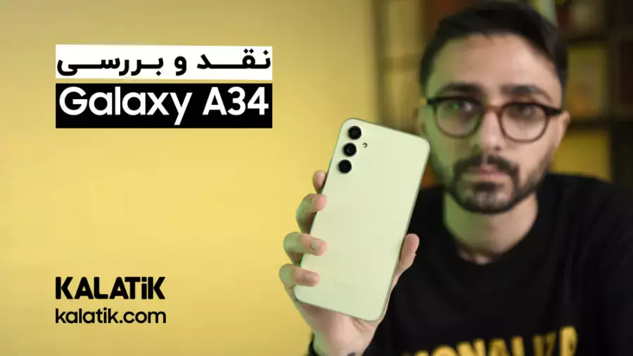نقد و بررسی سامسونگ گلکسی ای ۳۴ | Samsung Galaxy A34 Review