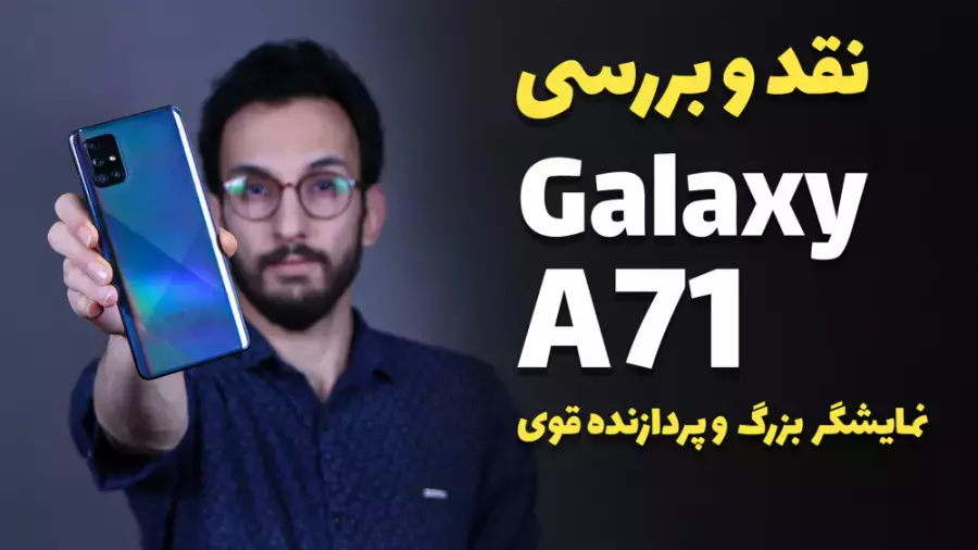 Samsung Galaxy A71 Review | نقد و بررسی سامسونگ گلکسی ای 71