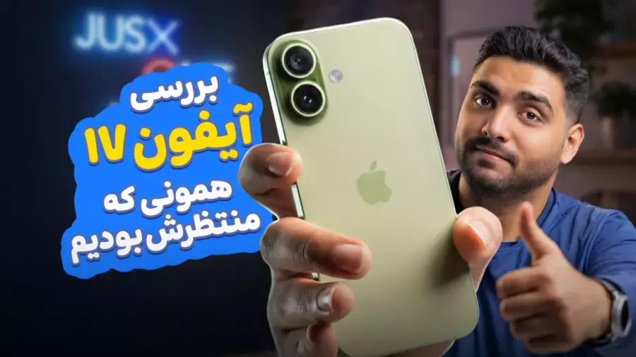نقد و بررسی گوشی موبایل آیفون ۱۷؛ پایان حسرت مدل‌های پرو!