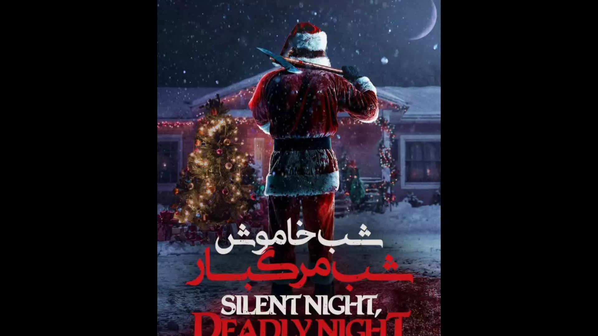 دانلود فیلم شب خاموش، شب مرگبار