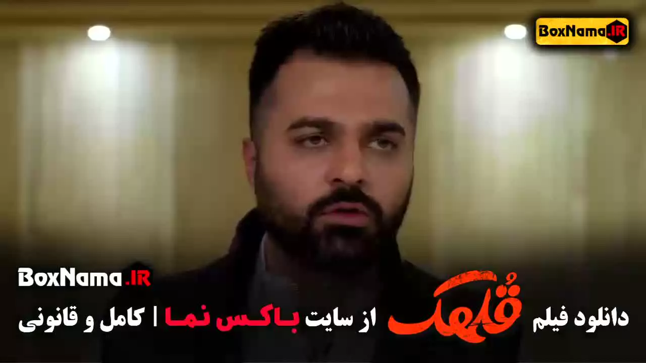 فیلم قلهک - نیما شعبان نژاد برنامه شفرونی
