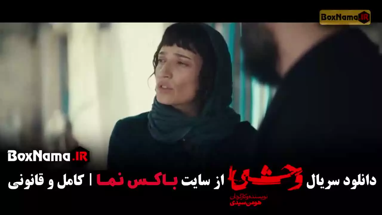 دانلود سریال وحشی فصل دوم