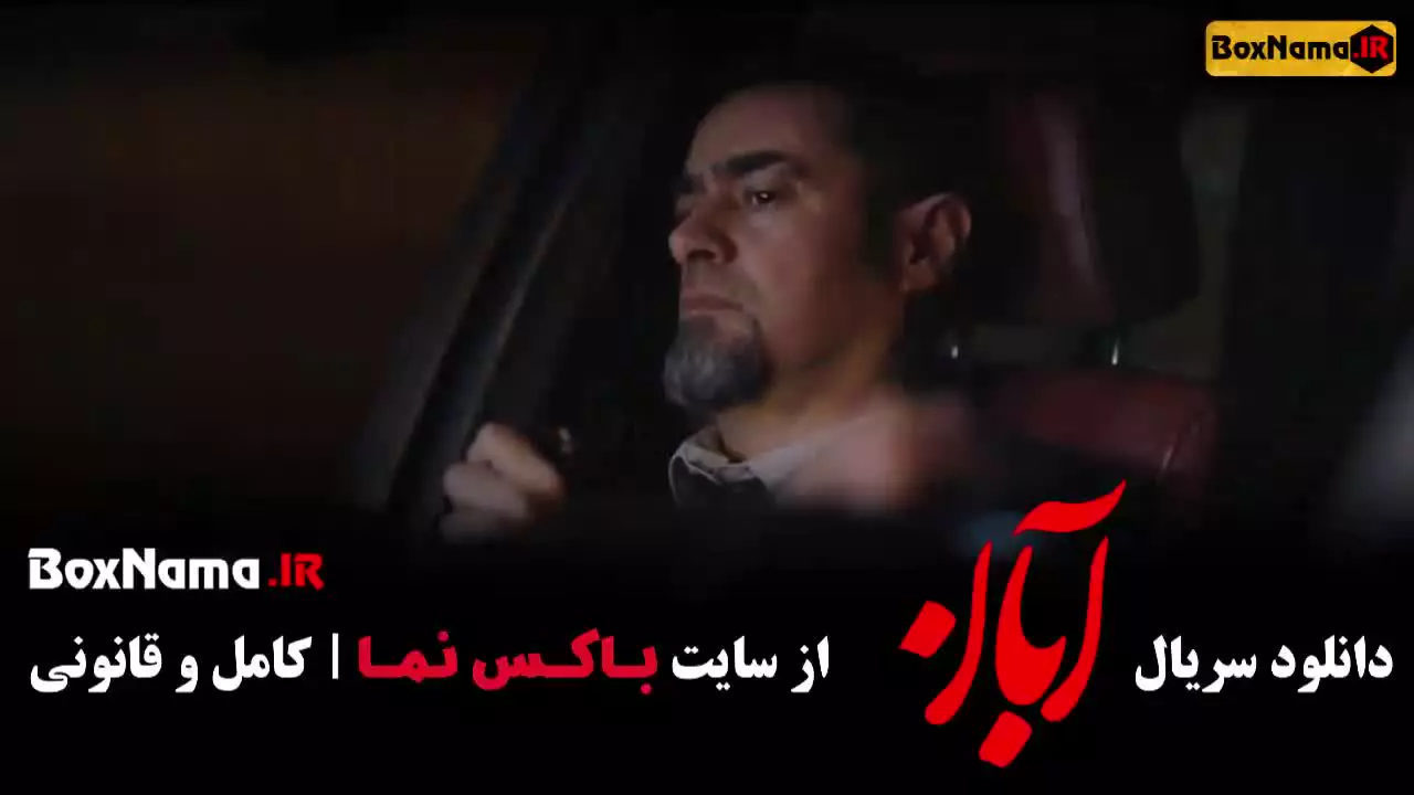 سریال ابان قسمت ۱۶ شانزدهم شهاب حسینی