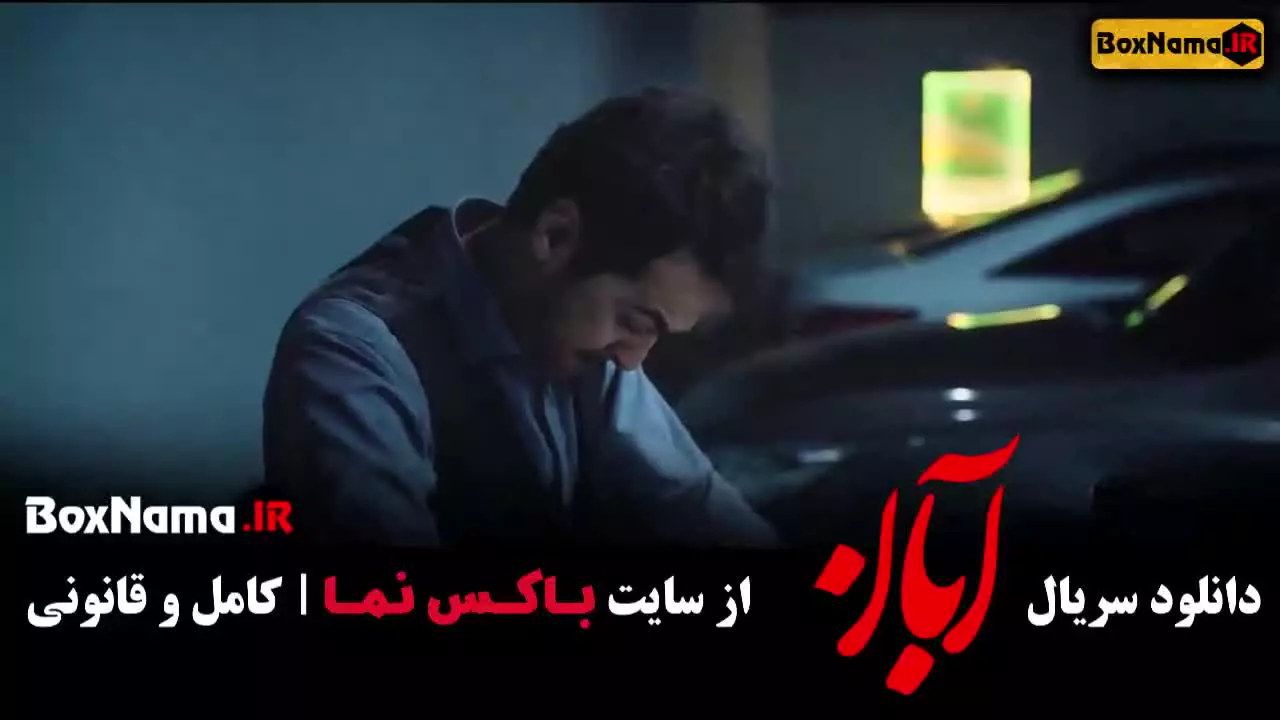 دانلود سریال آبان فصل اول قسمت ۱ تا ۱۷ کامل