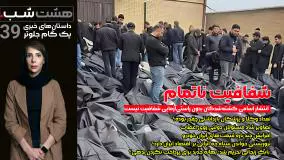 انتشار اسامی کشته‌شدگان بدون راستی‌آزمایی: شفافیت ناتمام | اپیزود 39