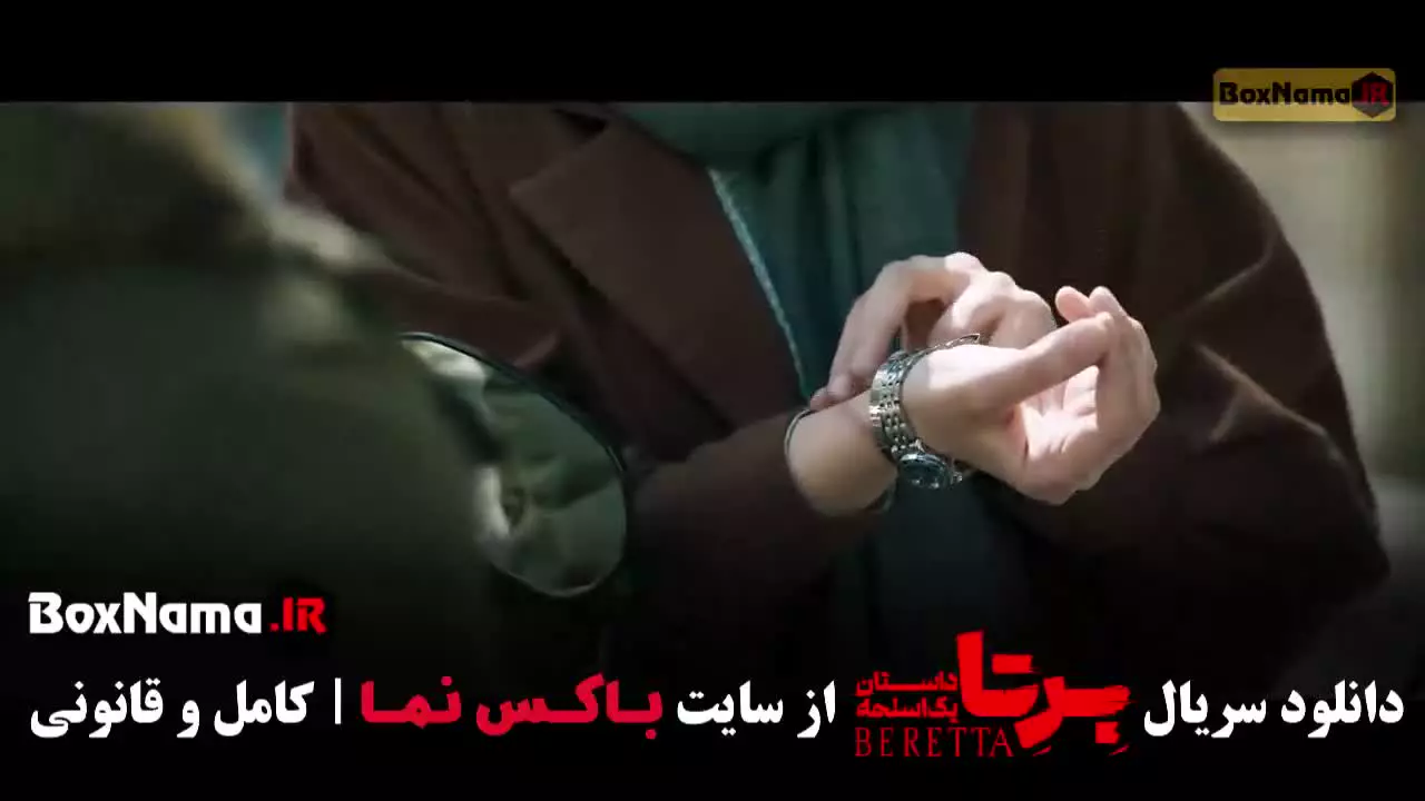 دانلود سریال برتا قسمت ۲۲