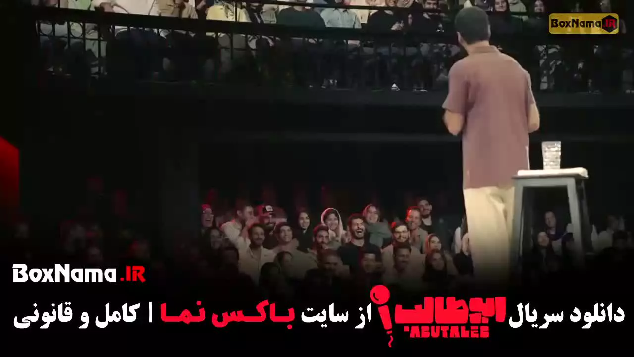 استندآپ کمدی ابوطالب مرحله سوم