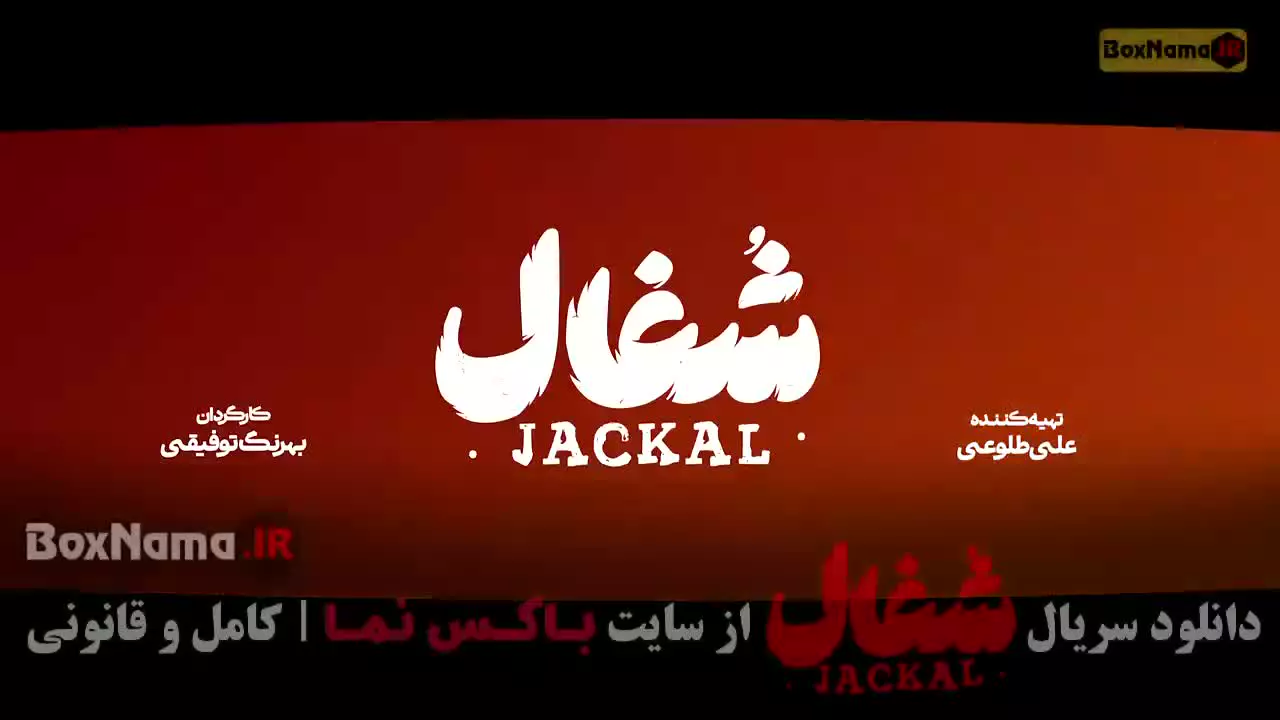 سریال شغال قسمت 15