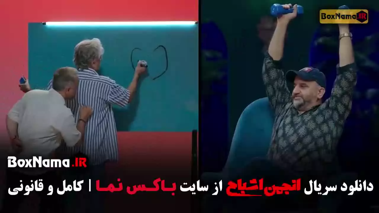 انجمن اشباح قسمت ۱۱ بازیگران انجمن اشباح