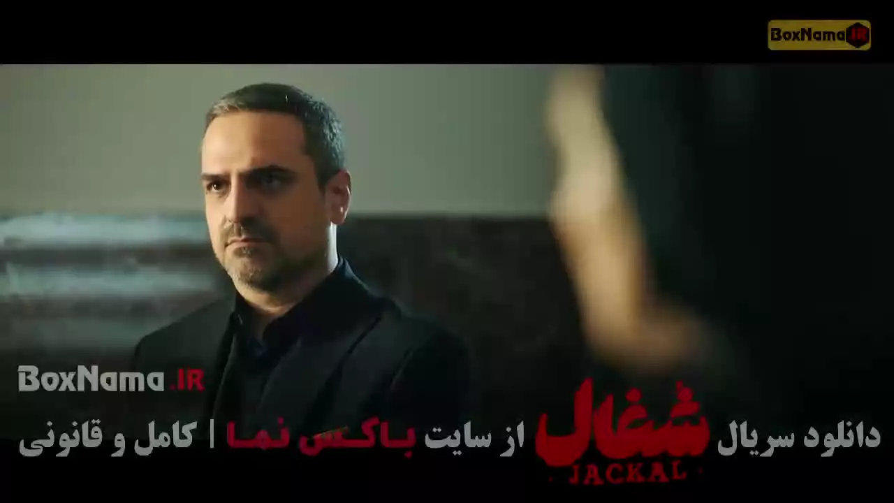 دانلود سریال شغال قسمت هفتم