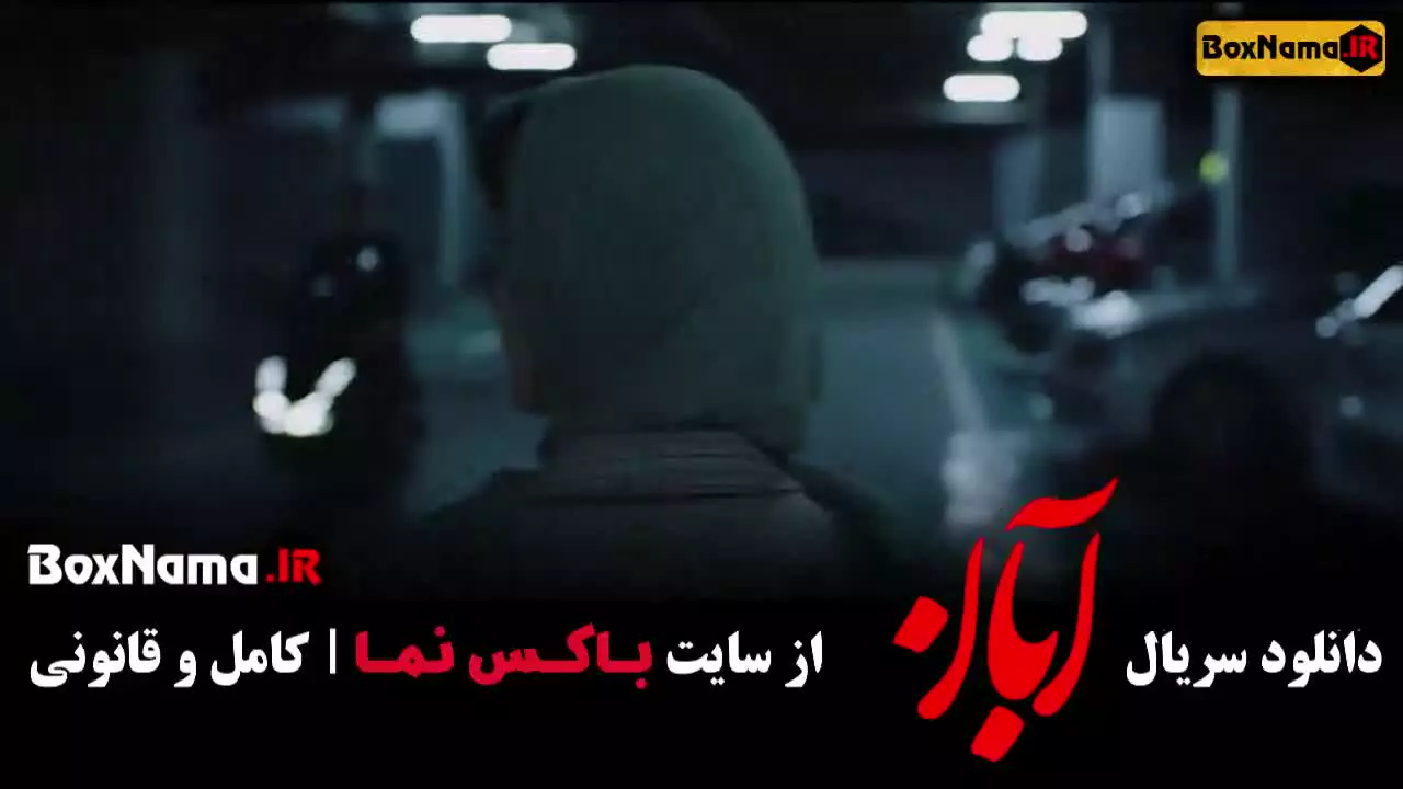 ابان فصل ۱ قسمت ۴