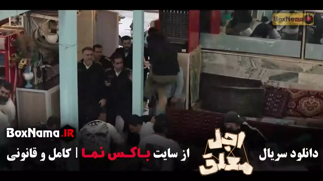 دانلود سریال اجل معلق قسمت پنجم