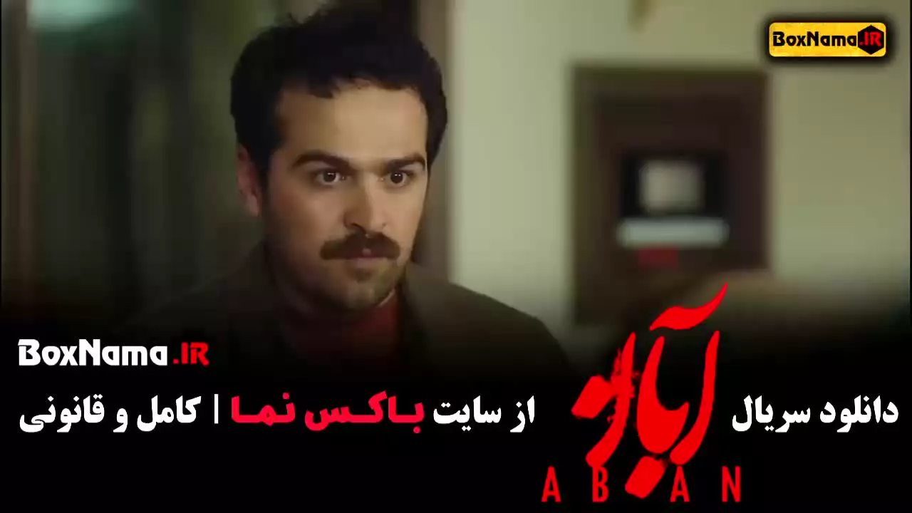 فیلم آبان قسمت اول تا بیستم (شهاب حسینی)