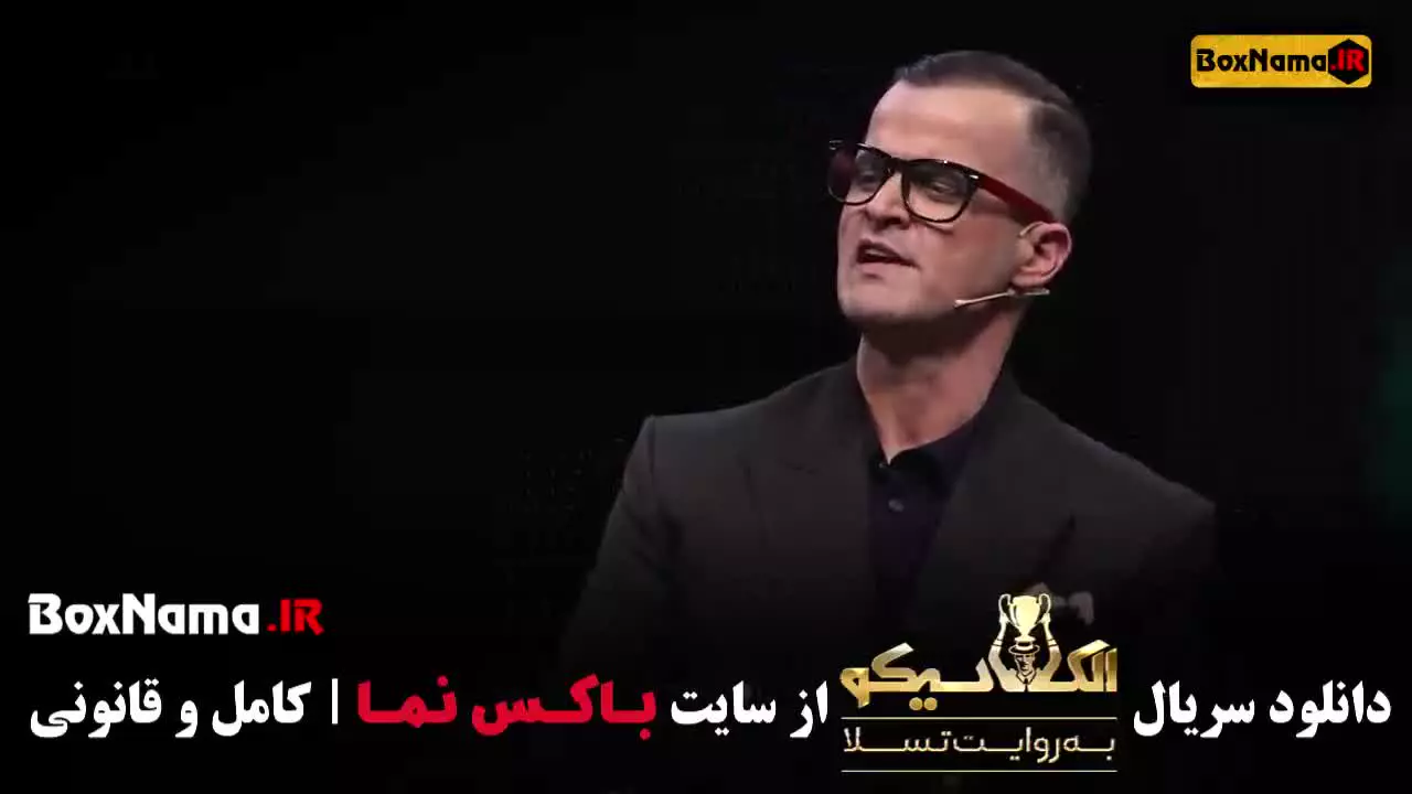 مافیا الکلاسیکو به روایت تسلا قسمت ۸