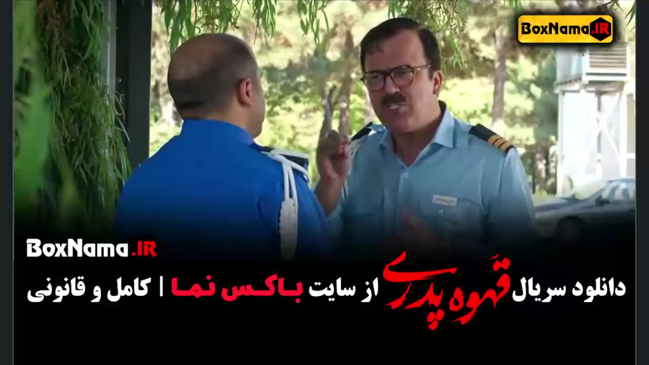 سریال قهوه پدری مهران مدیری (شیش ماهه)