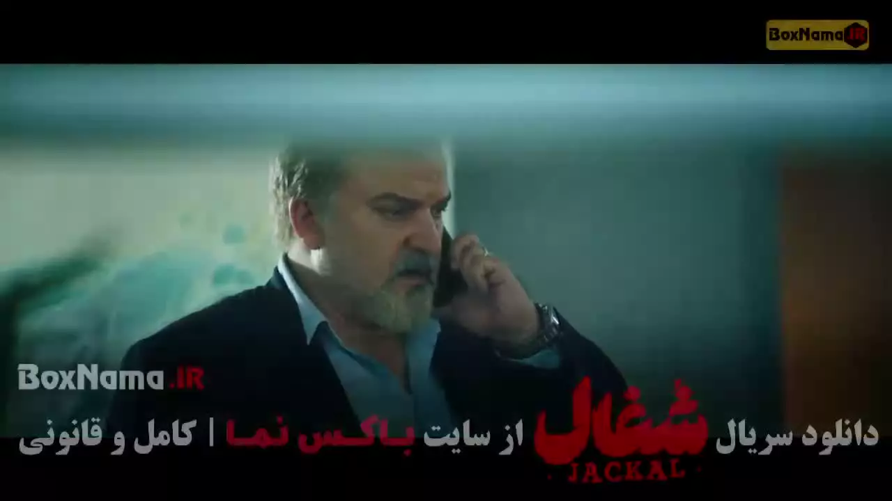 سریال شغال قسمت ۱۶ اپارات