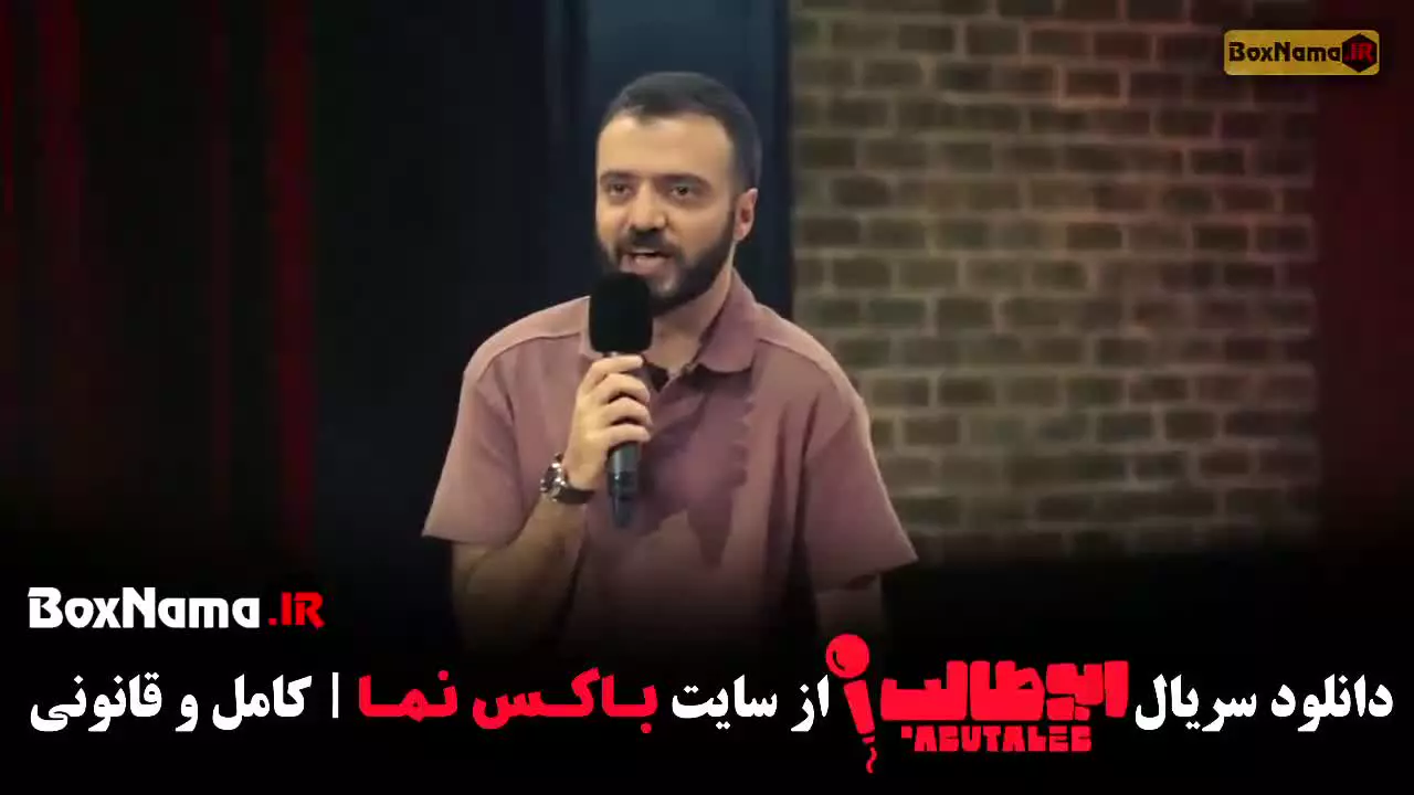 دانلود برنامه استنداپ کمدی ابوطالب حسینی