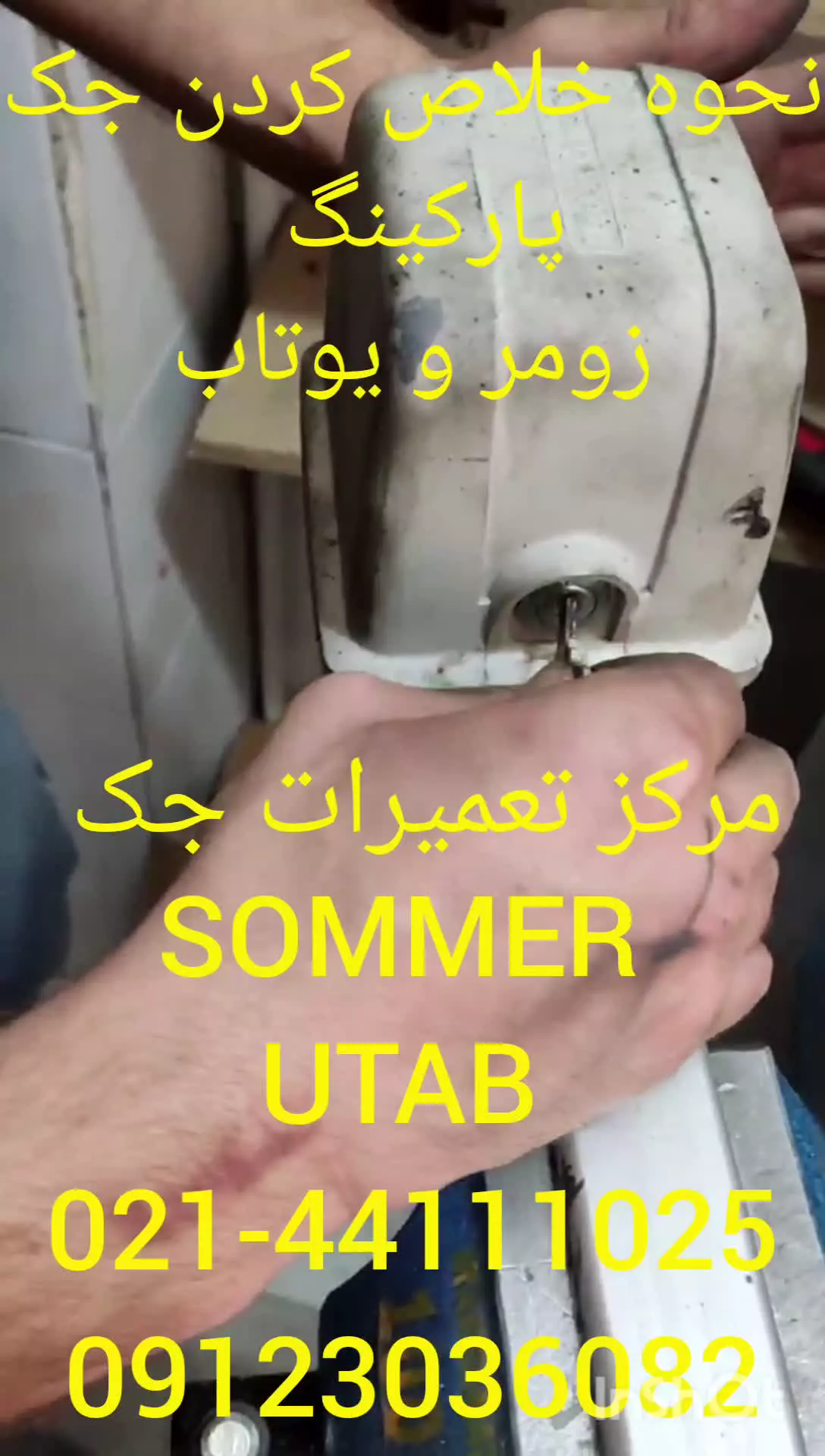 نحوه خلاص کردن جک پارکینگ یوتاب و زومر