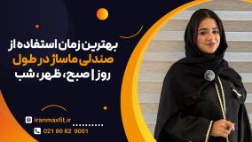 چند بار در هفته از صندلی ماساژ استفاده کنیم؟