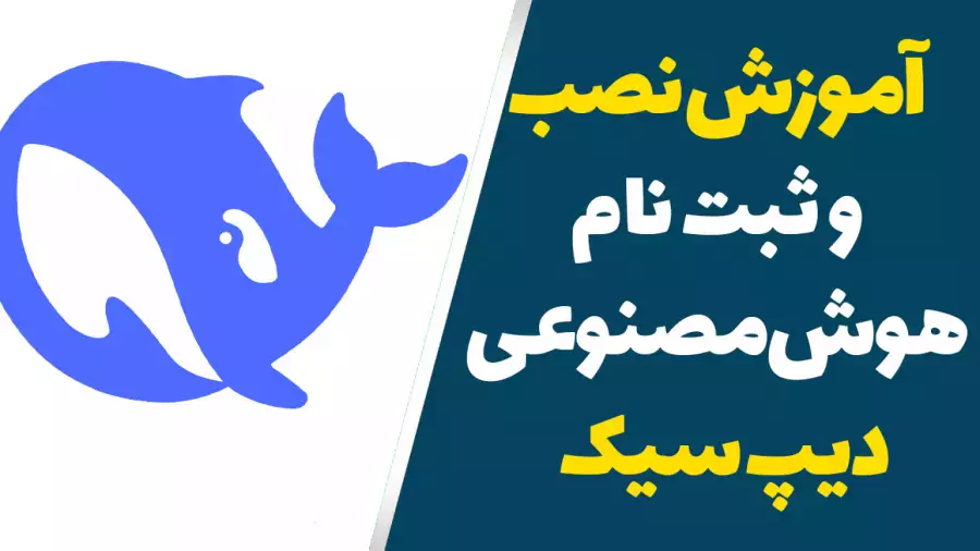 آموزش نصب و ثبت نام هوش مصنوعی دیپ سیک | استفاده از DeepSeek
