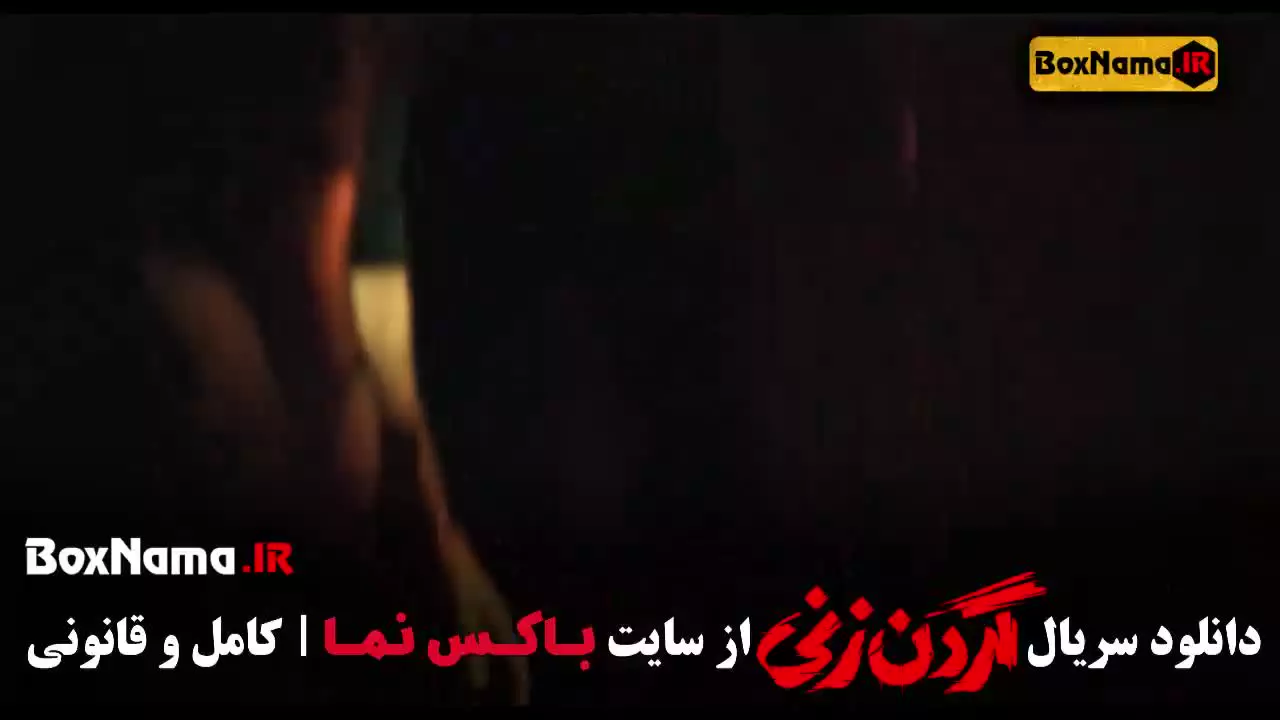 سریال گردن زنی قسمت دوم