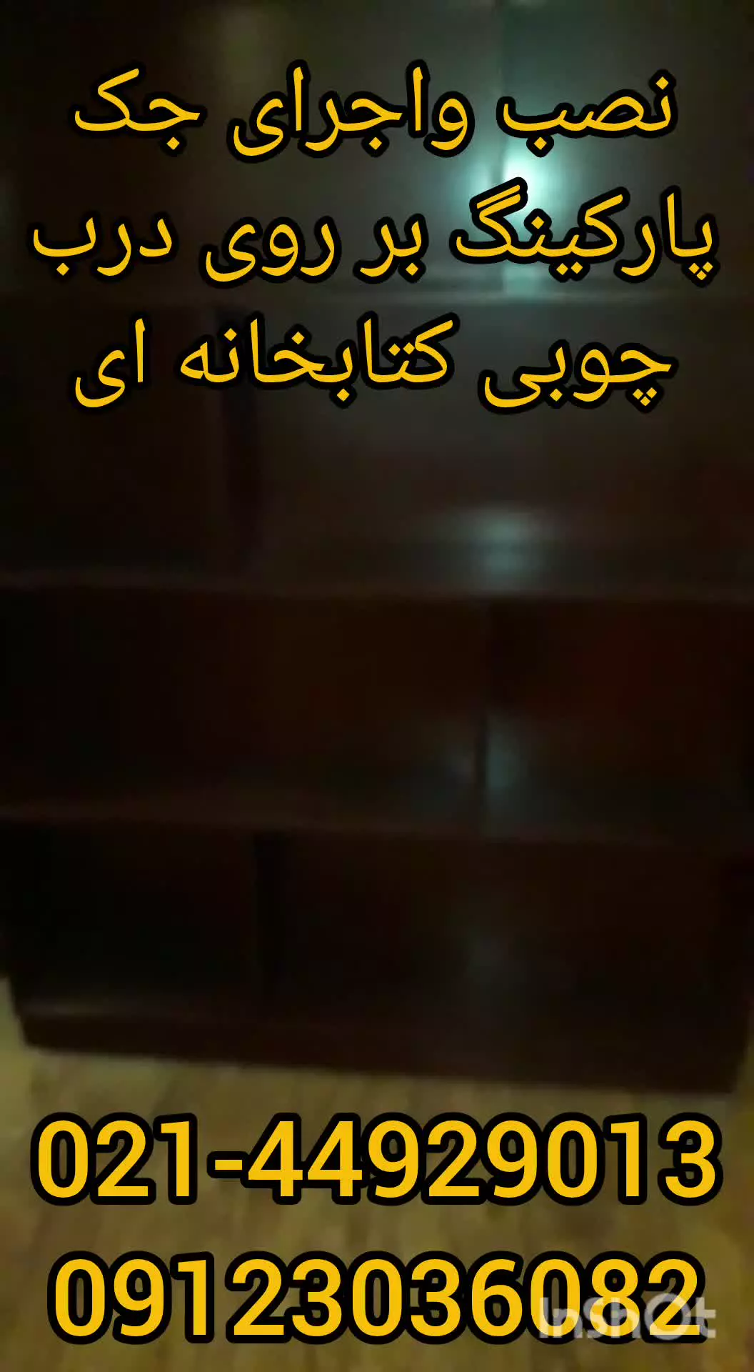 نصب و اجرای جک پارکینگی بر روی درب چوبی کتابخانه ای