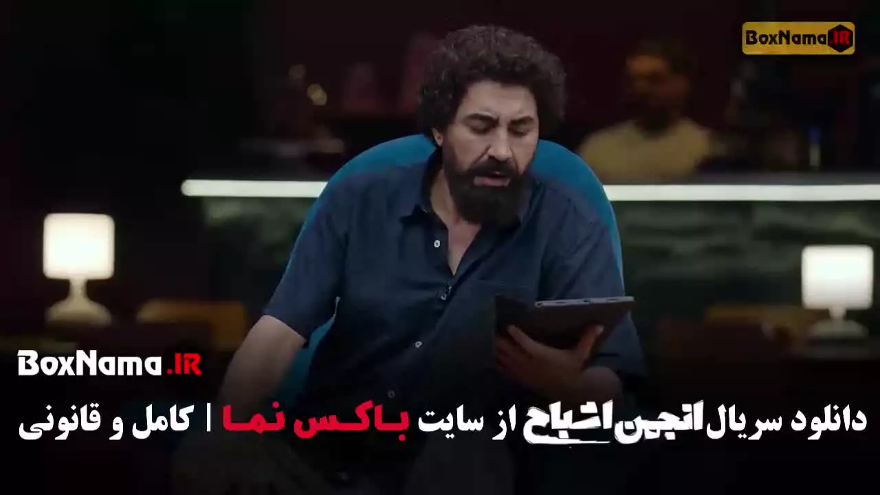 قسمت ۷ انجمن اشباح شهره سلطانی