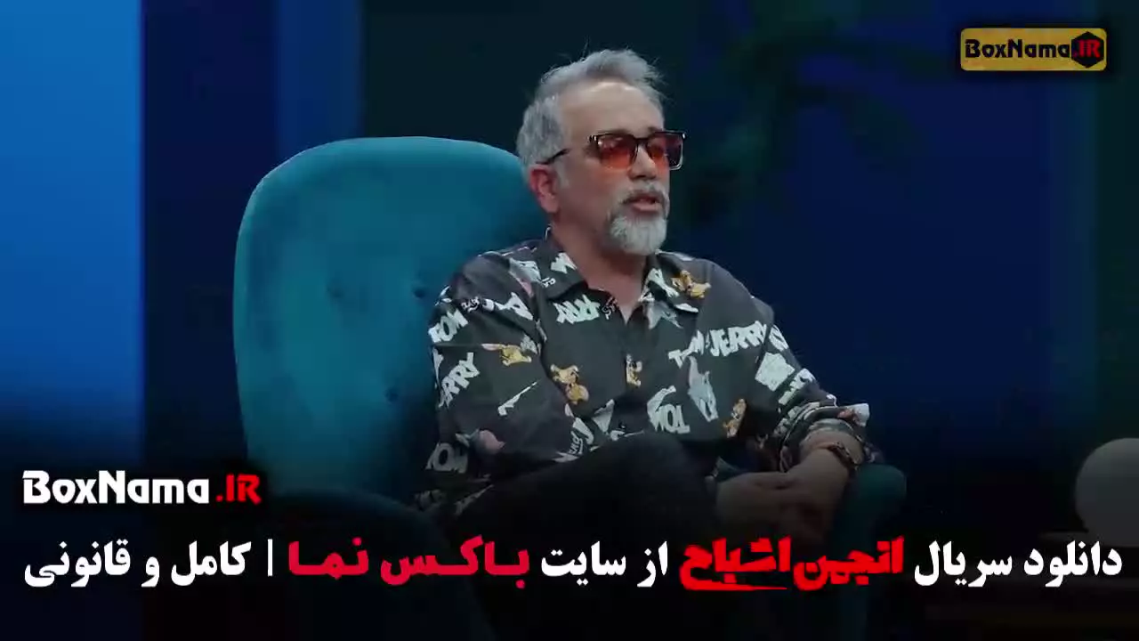 انجمن اشباح قسمت ۴ محمدرضا علیمردانی