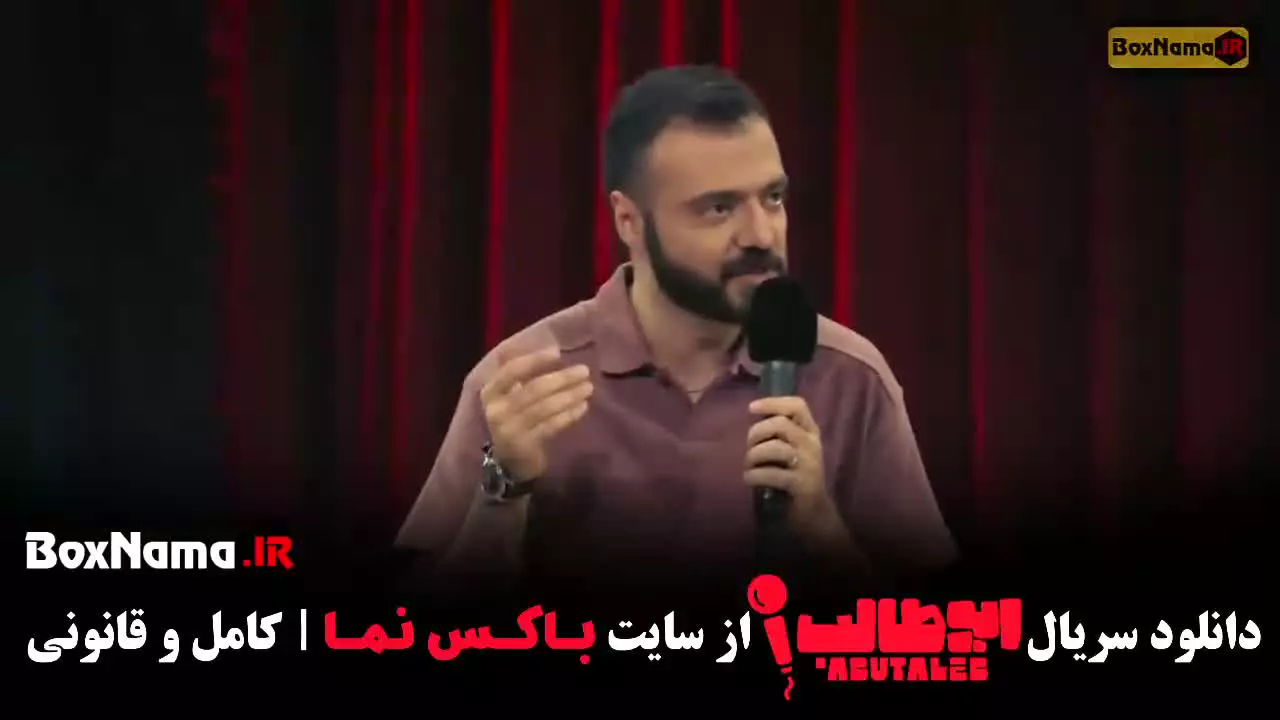 مرحله اول استنداپ کمدی ابوطالب حسینی