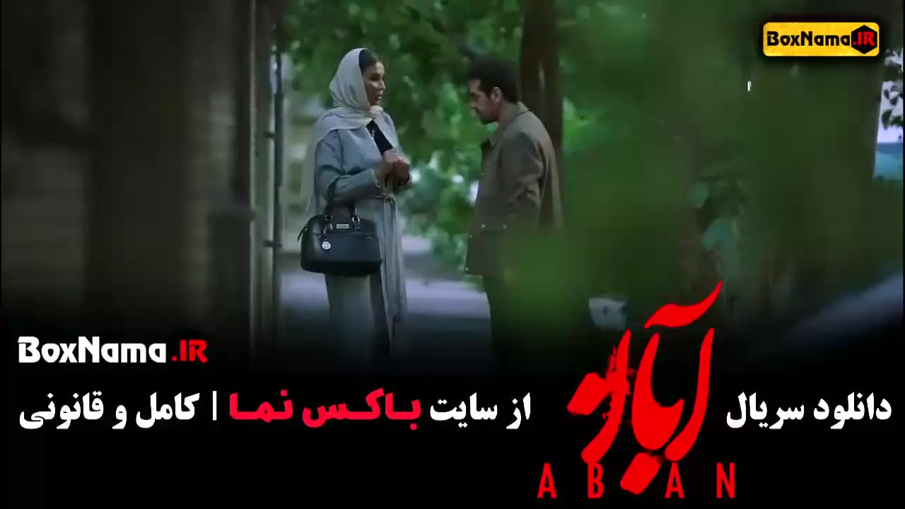 ابان قسمت هشتم