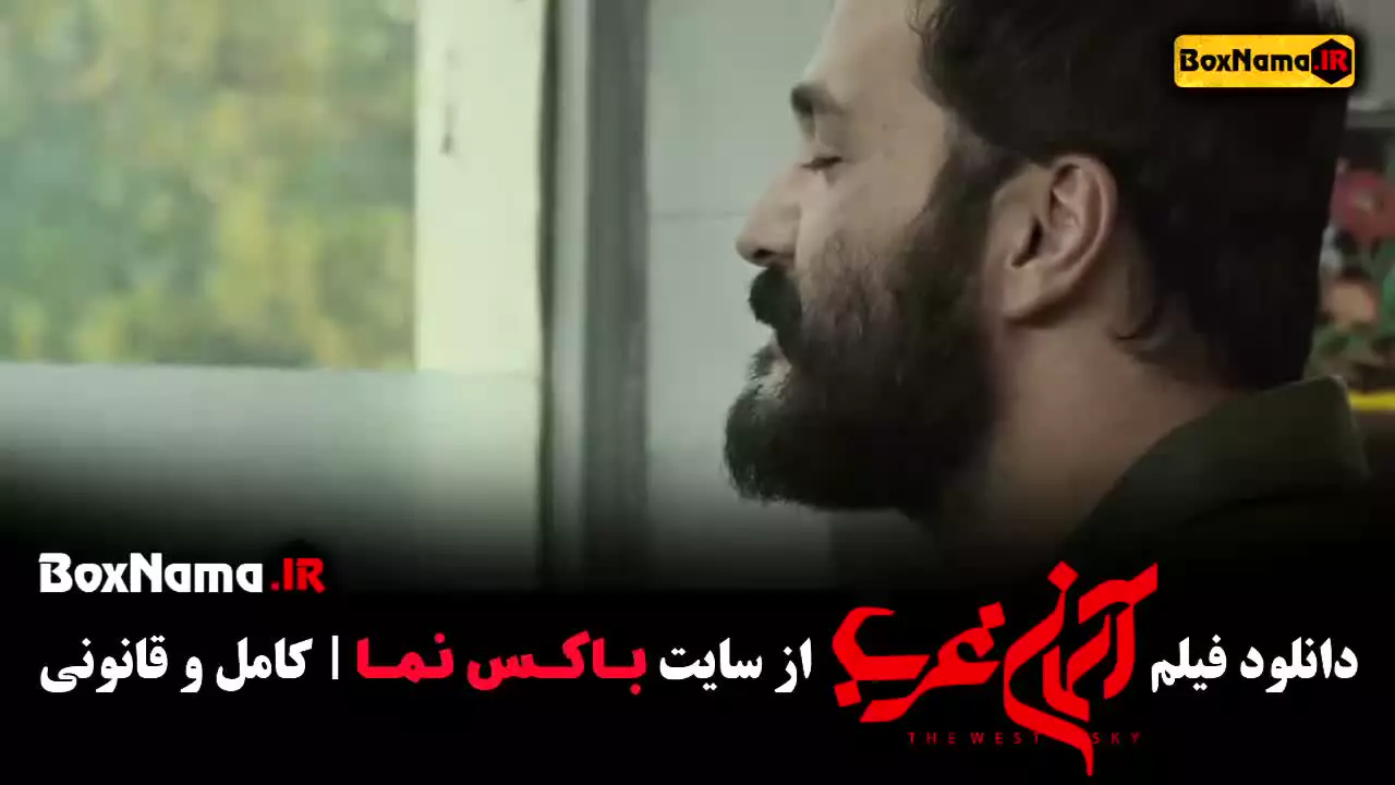 دانلود فیلم سینمایی آسمان غرب میلاد کی مرام
