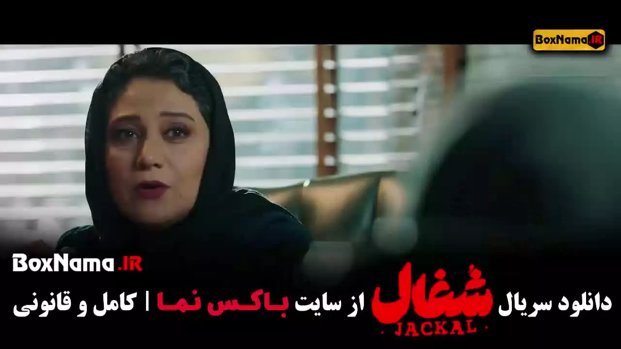 فیلم شغال قسمت ۱۹ / سریال شغال قسمت ۲۰