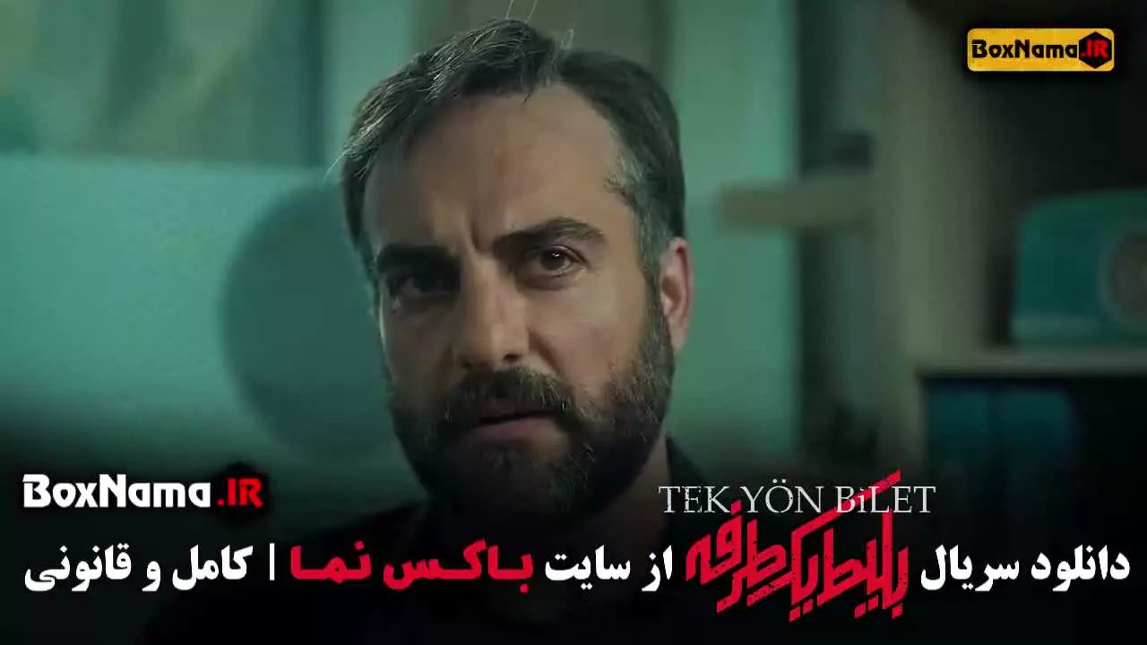 بلیط یک طرفه به استانبول قسمت ۸