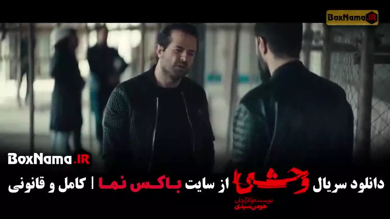 وحشی ۲ قسمت ۸