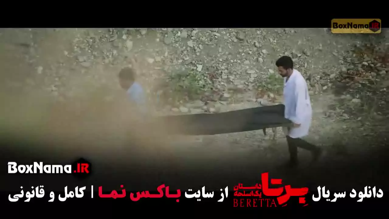 فیلم سریال برتا قسمت ۶