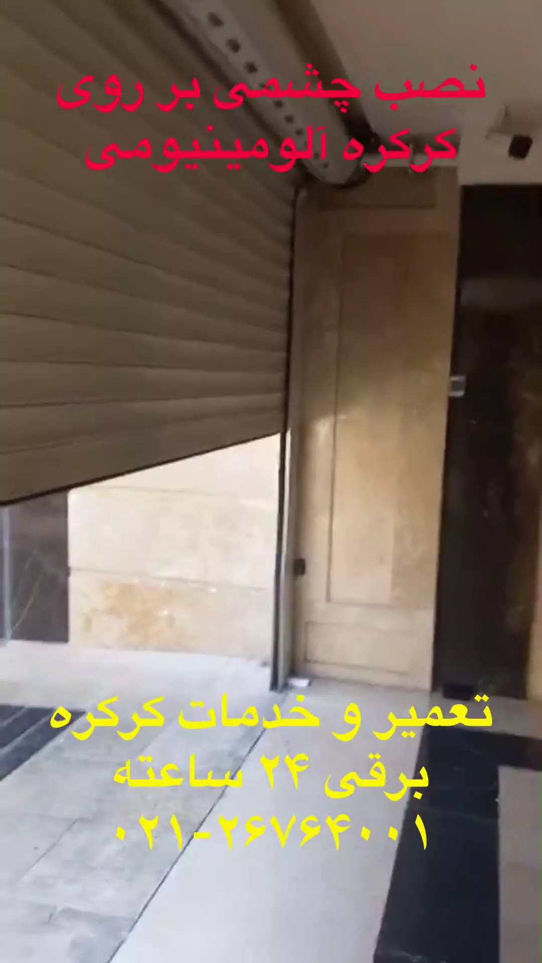 نصب فتوسل ( چشمی ) بر روی کرکره آلومینیومی