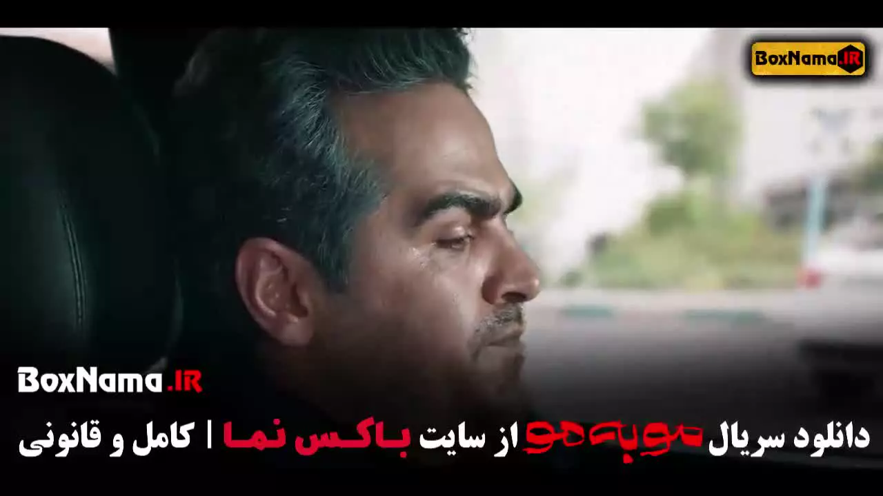 قسمت ۸ مو به مو