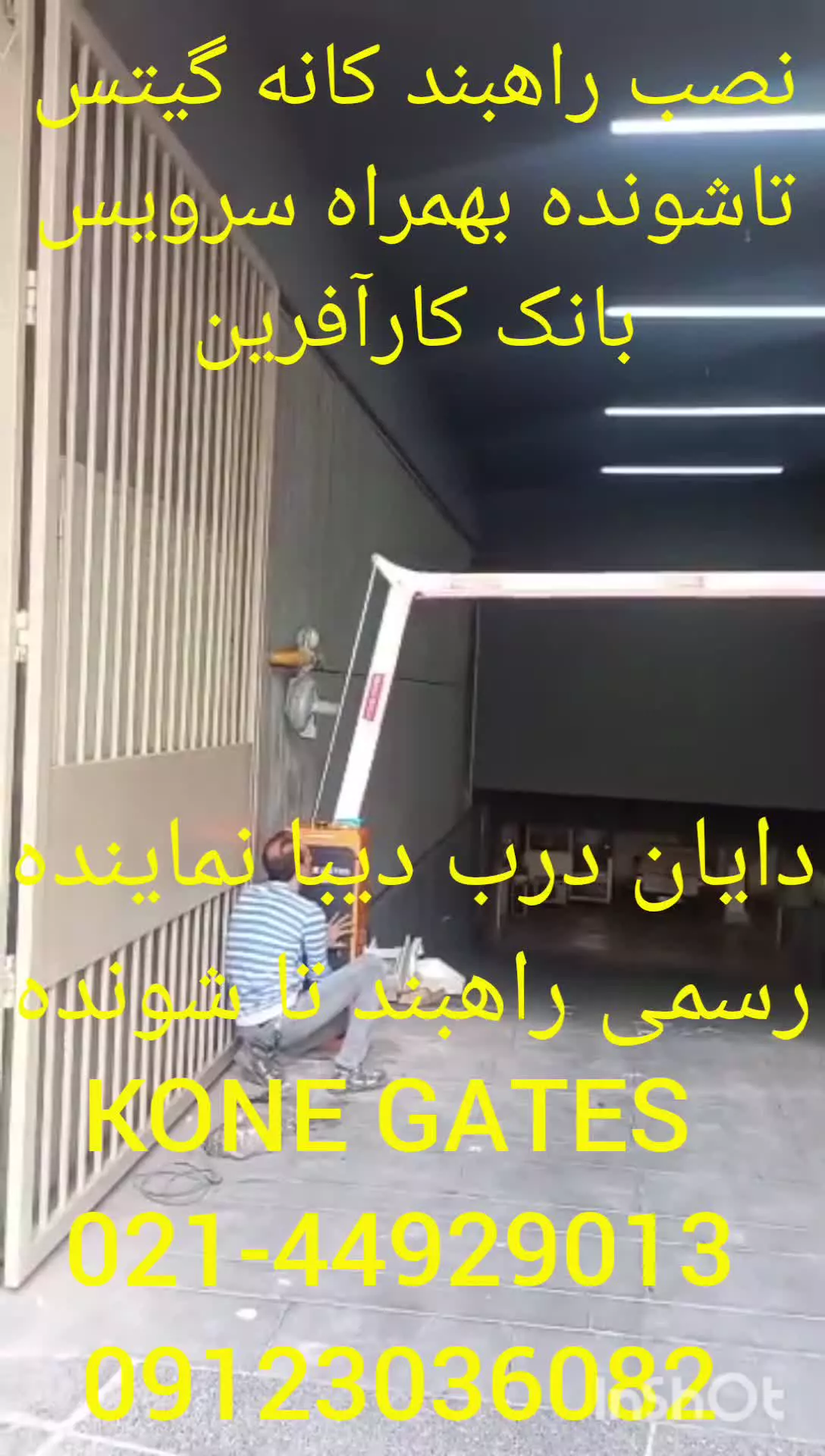 نصب راهبند تاشونده کانه گیتس بهمراه سرویس  بانک کارآفرین