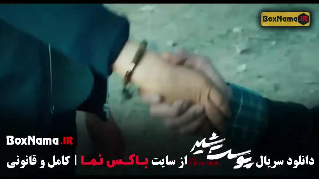 پوست شیر قسمت ۷ هفتم