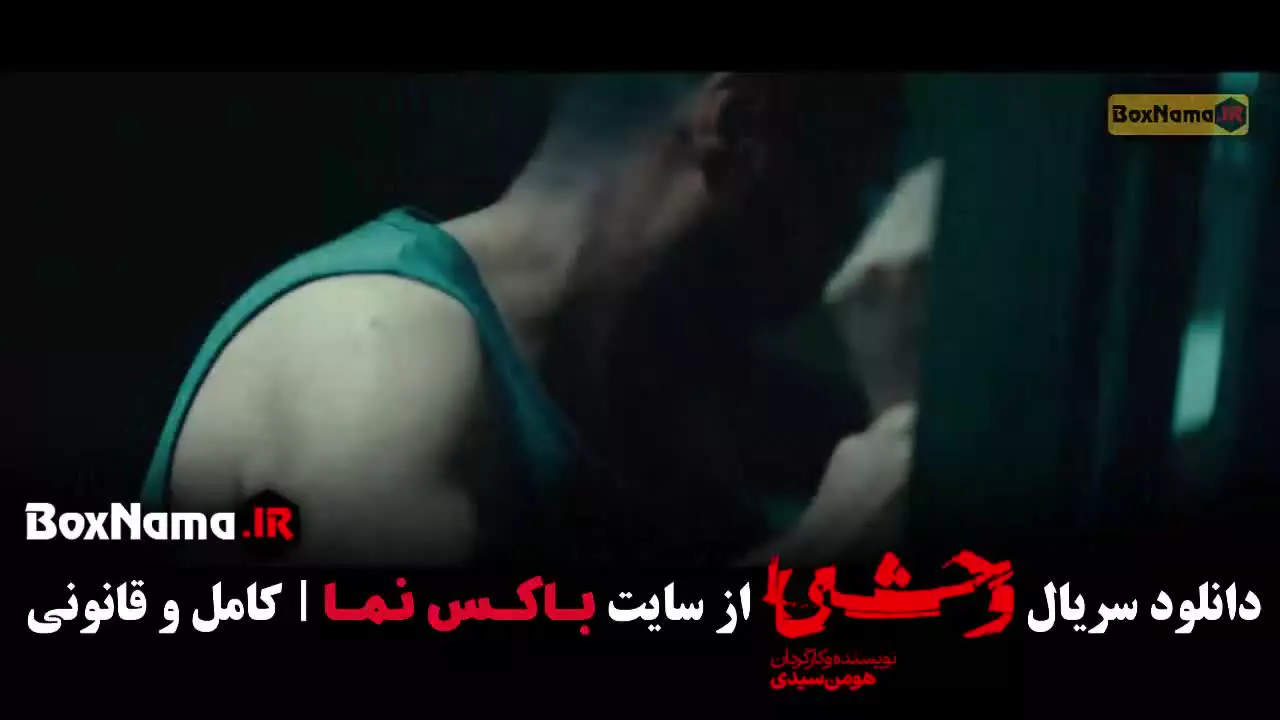 وحشی فصل دوم / سریال وحشی فصل دوم