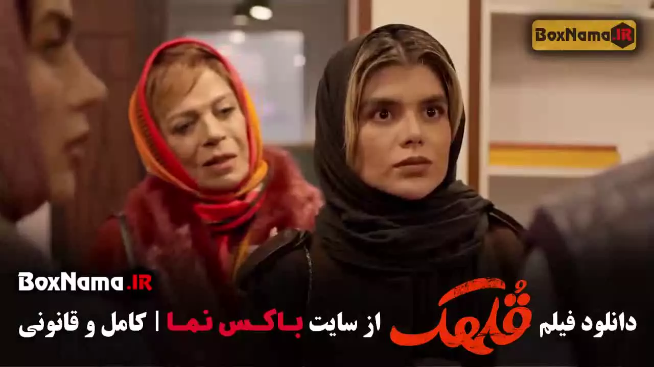 سینمایی فیلم قلهک / هادی کاظمی