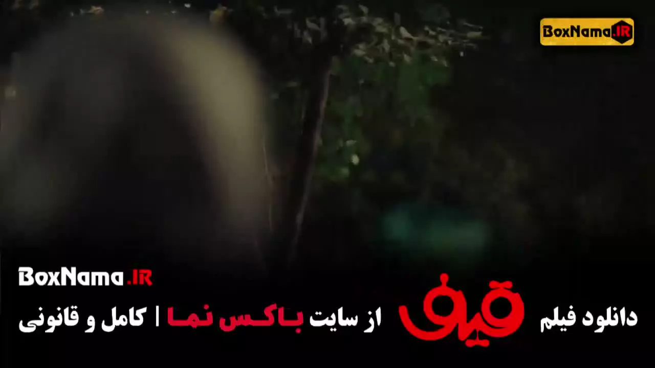 دانلود فیلم قیف رضا عطاران و عباس جمشیدی فر