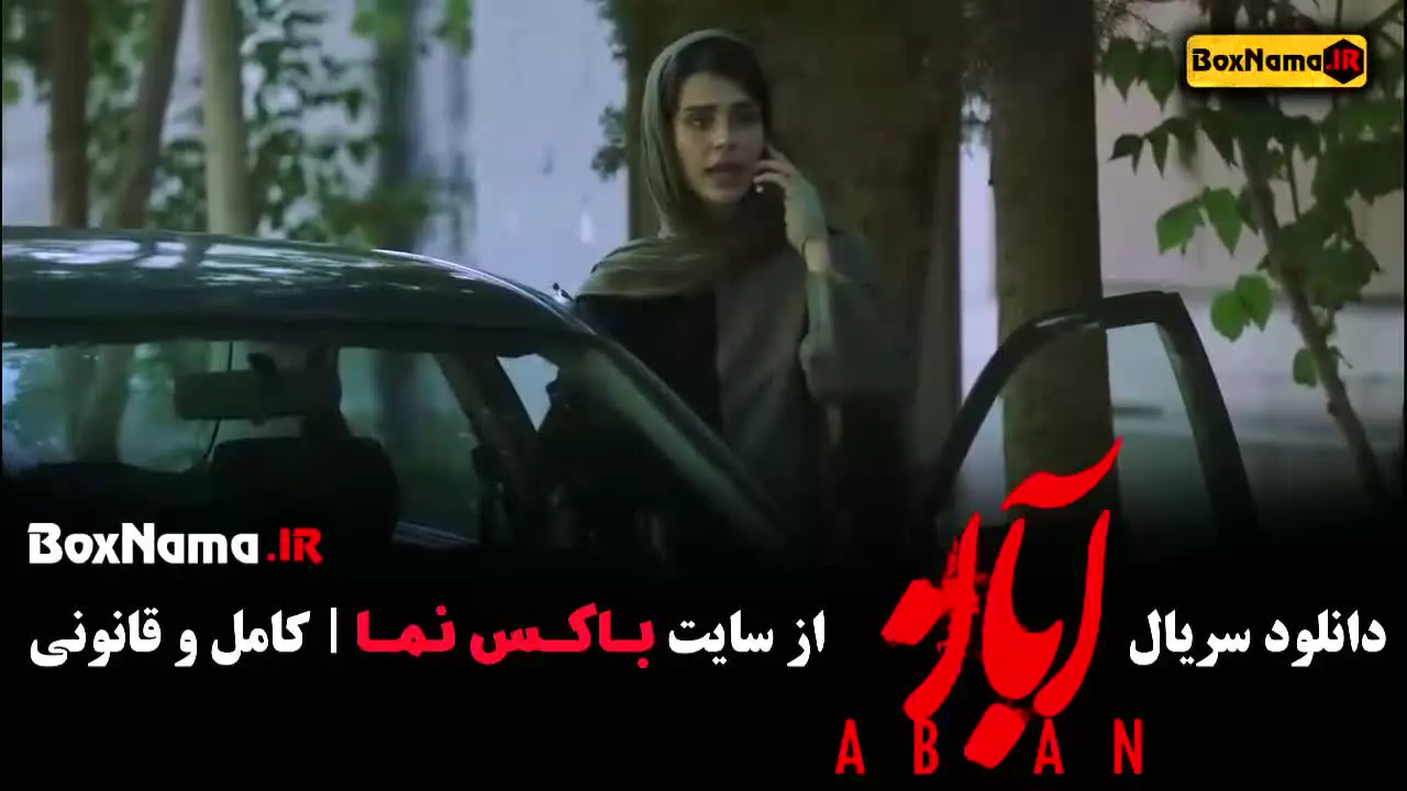 ابان قسمت ۸ شهاب حسینی مینا ساداتی