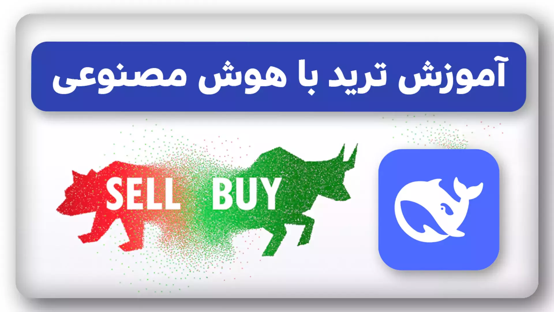 آموزش ترید با هوش مصنوعی دیپ سیک