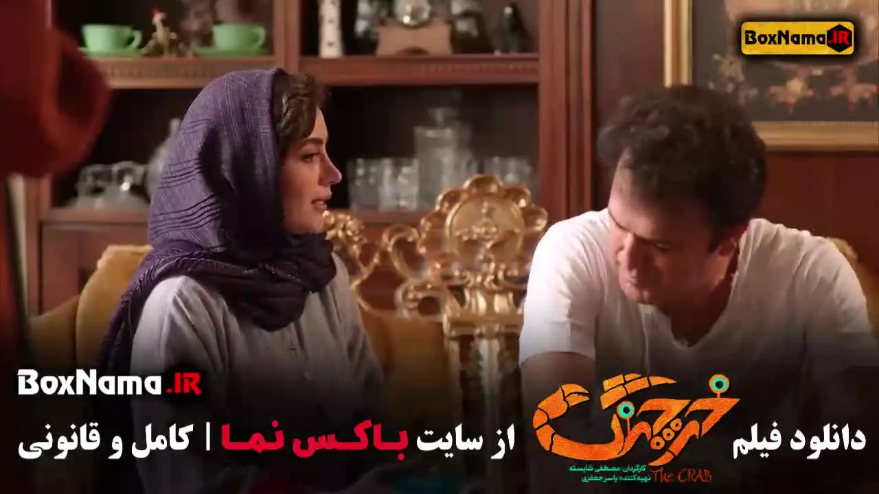 دانلود فیلم خرچنگ هدیه بازوند و حامد آهنگی