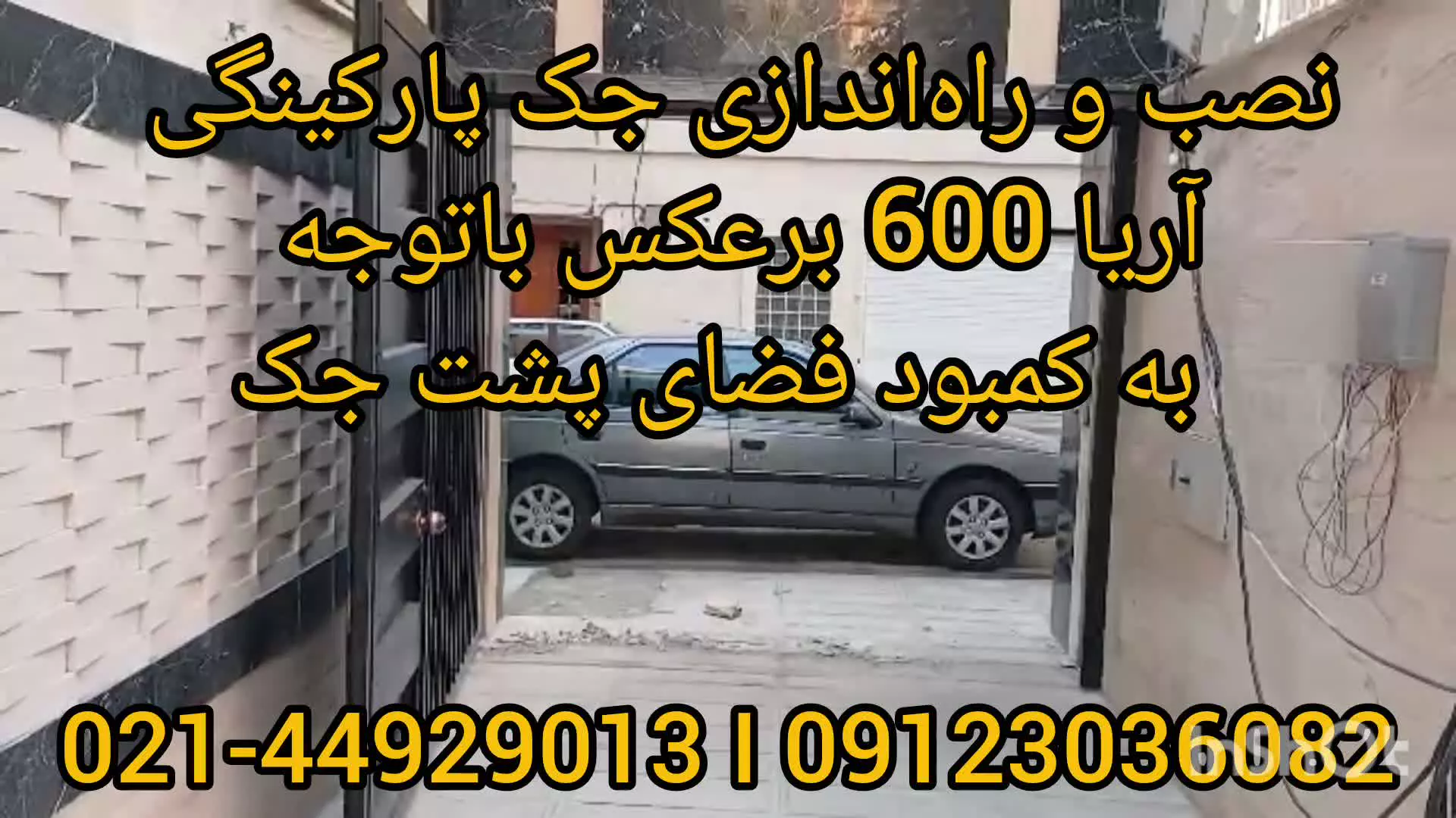 نصب راه اندازی جک پارکینگ آریا 600 بالعکس به علت کمبود فضا