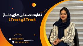 چرا L-Track ماساژ کامل‌تر می‌دهد؟