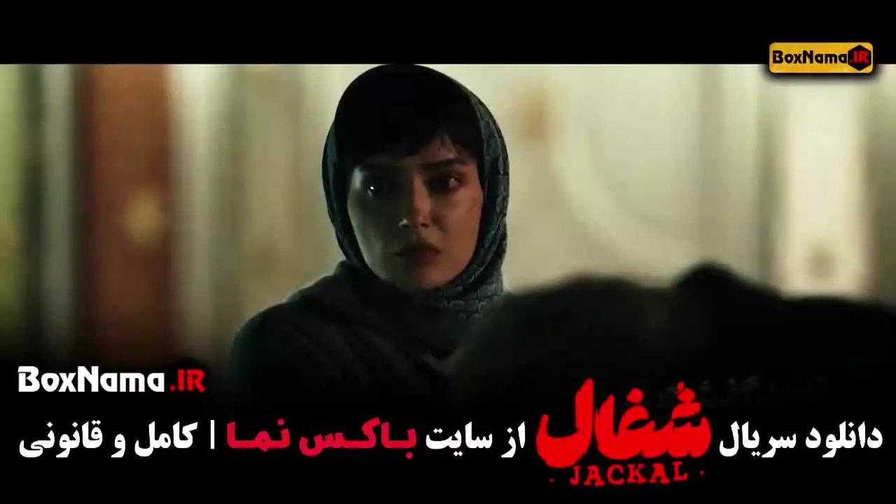 شغال قسمت ۱۹ / سریال شغال ایرانی